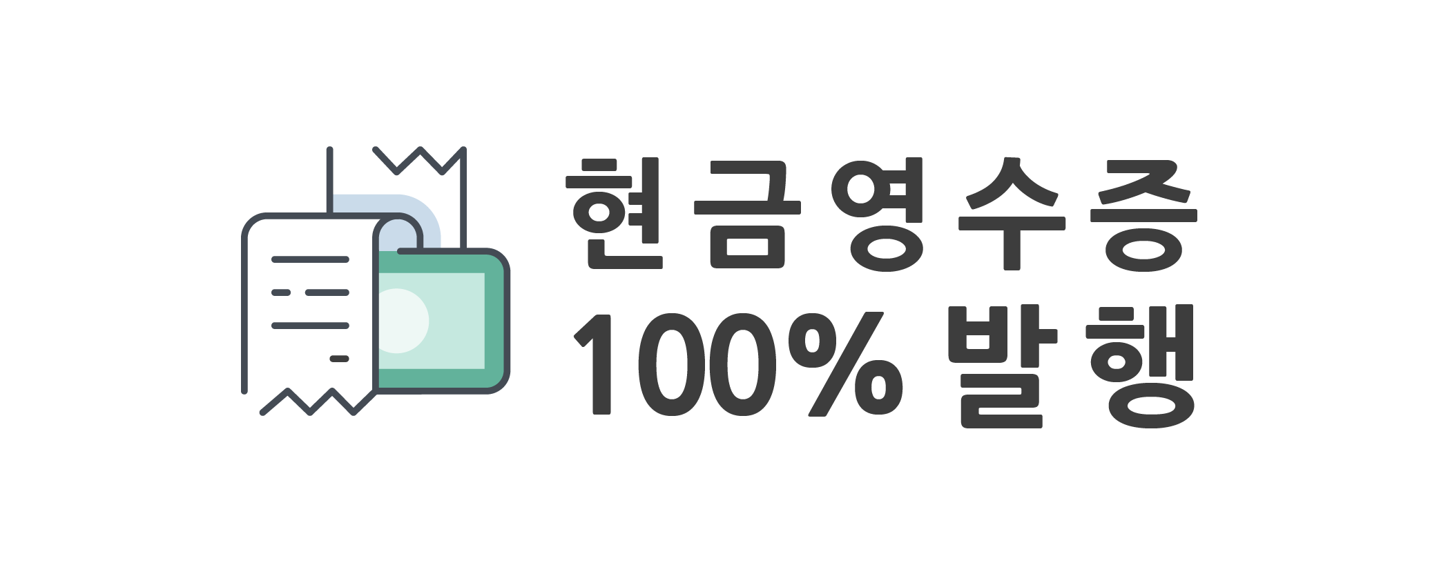 100% 현금영수증 발행 100% 현금영수증 발행