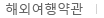 해외여행약관 해외여행약관