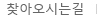 찾아오시는길 찾아오시는길