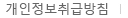 개인정보취급방침 개인정보취급방침