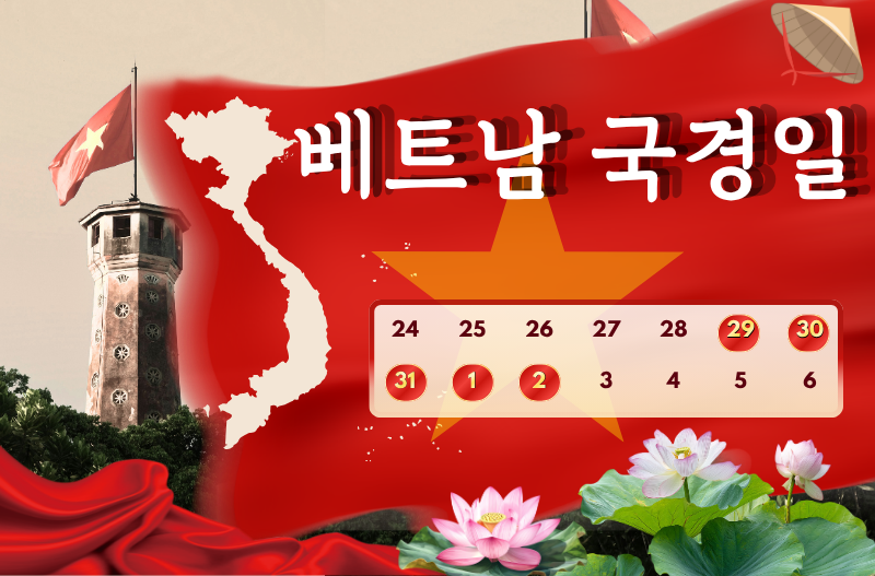 베트남골프투어스 국경일 공휴일 공지 대표이미지